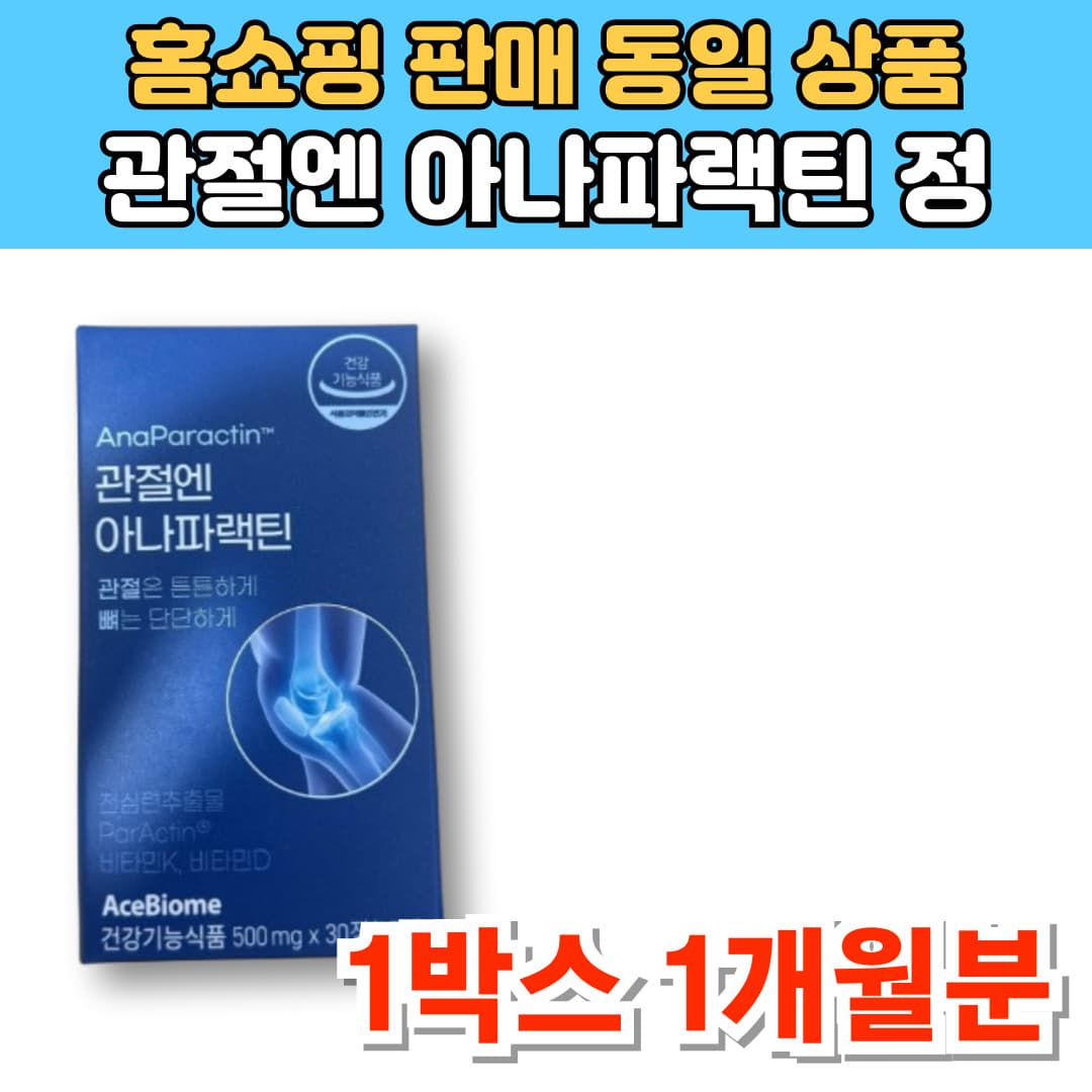 식약처 인증 관절엔 아나파랙틴 천심련 추출물 아나파렉틴 파랙틴 파렉틴 청심연 NAG N 엔 아세틸 글루코사민 관절 연골 영양제  1박스  30캡슐
