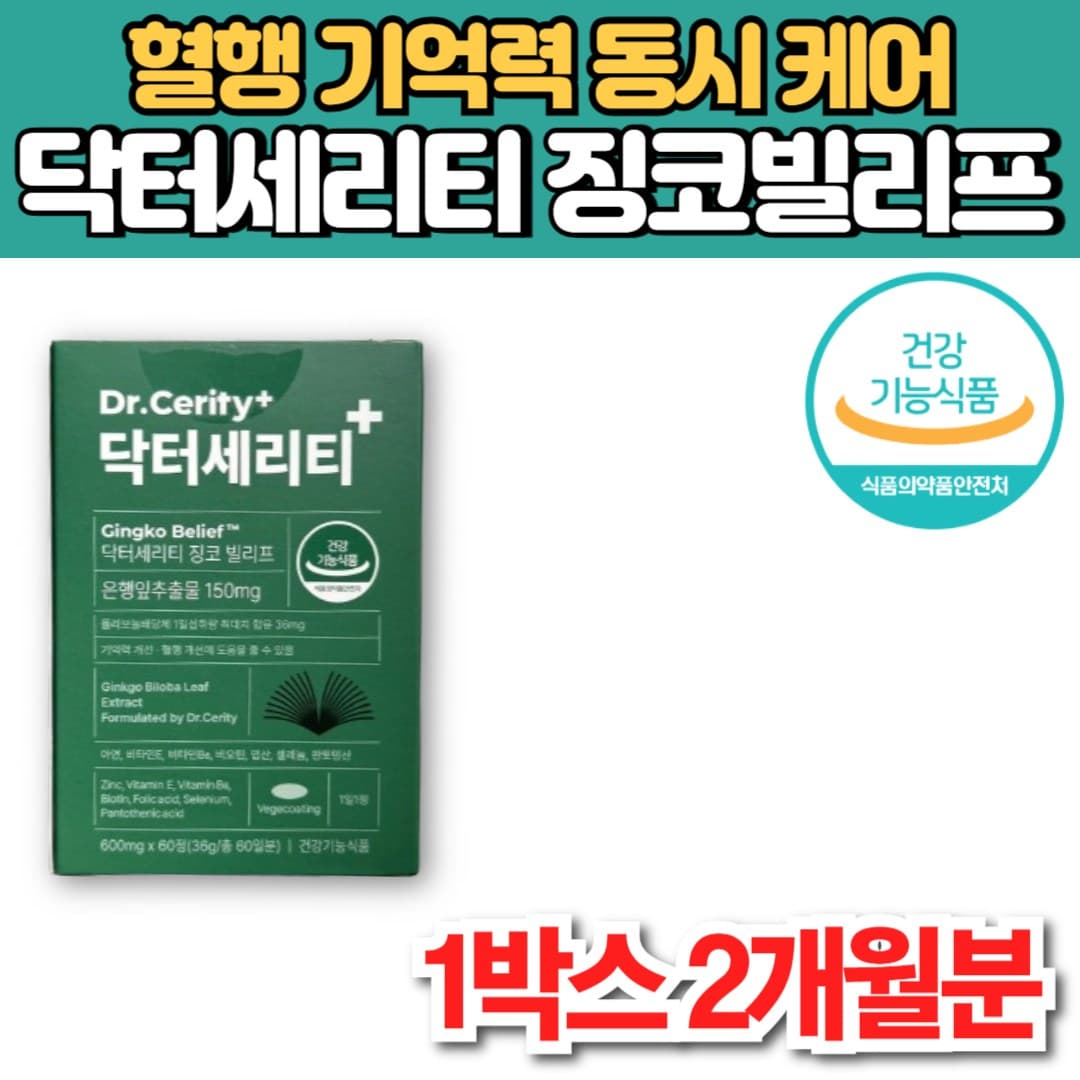 닥터 세리티 징코 빌리프 은행 잎 나무 은행엽 추출물 징코빌로바 ginkgo biloba 플라보놀배당체 기억력 혈행 개선 아연 비오틴 엽산 비타민 E B6  1박스  60캡슐