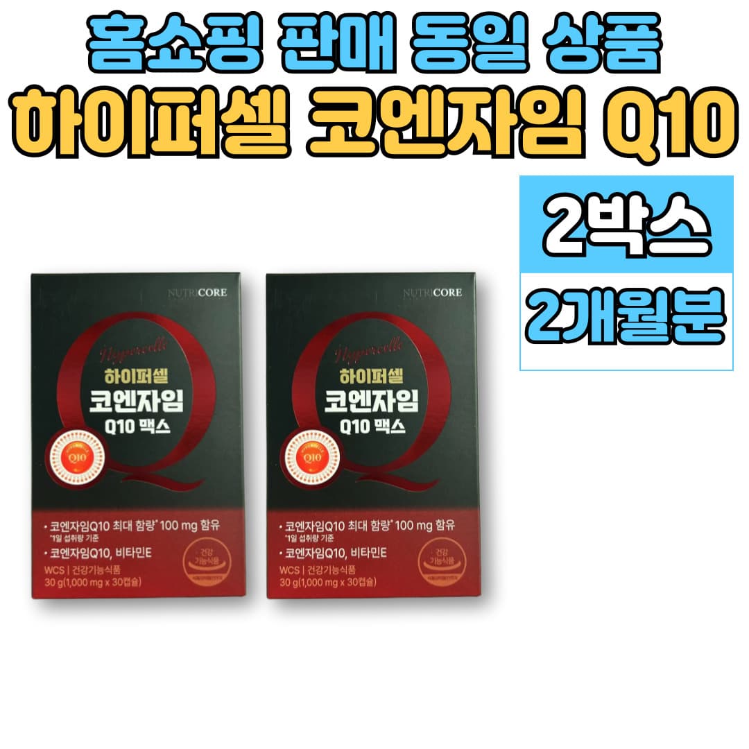 뉴트리코어 하이퍼셀 코엔자임 q10 코큐텐 코큐10 코엠자임 큐텐10 유비퀴논  2개  30정