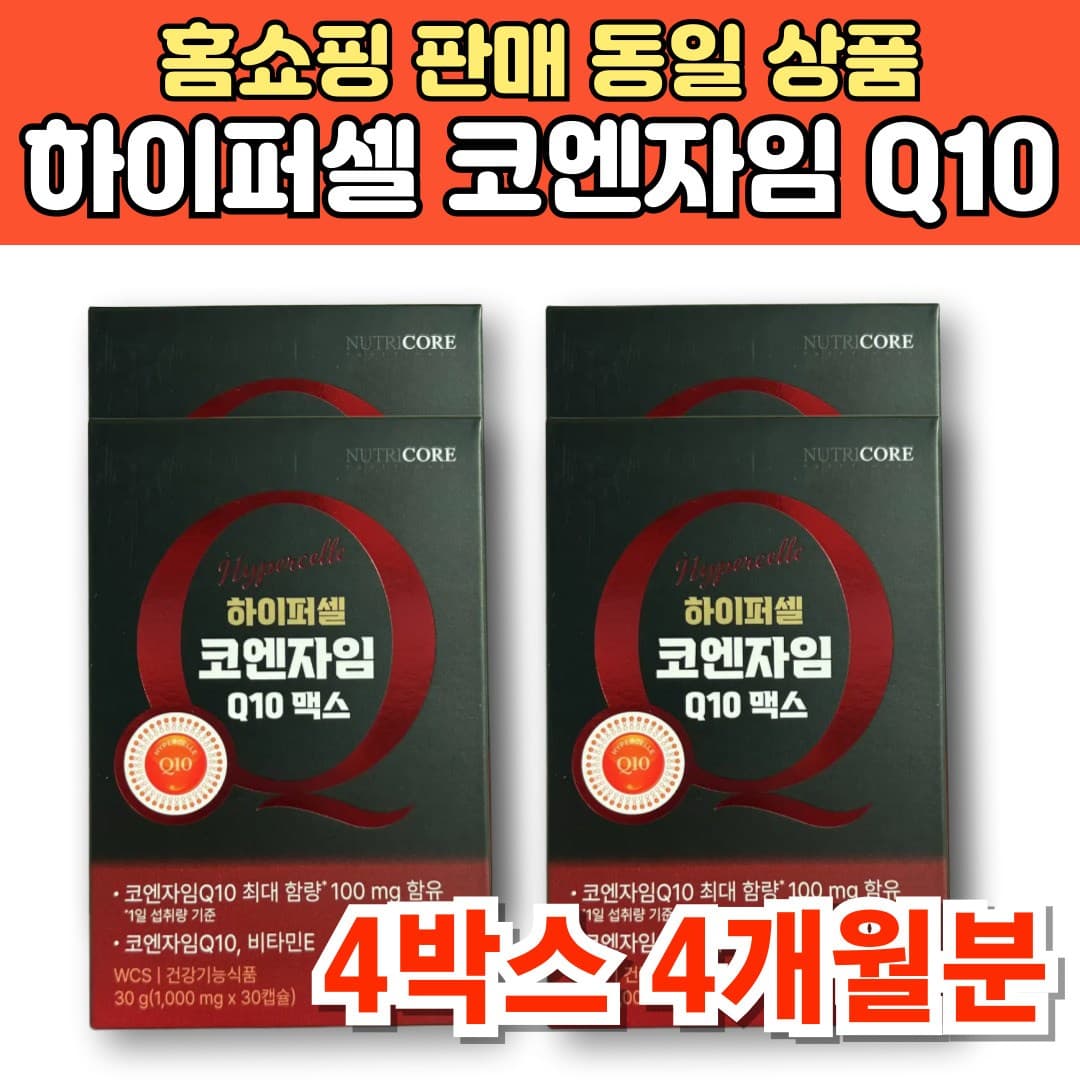 식약청인증 하이퍼셀 코엔자임 Q10 맥스 코Q10 coq10 유비퀴놀 유비퀴논  4박스  30캡슐