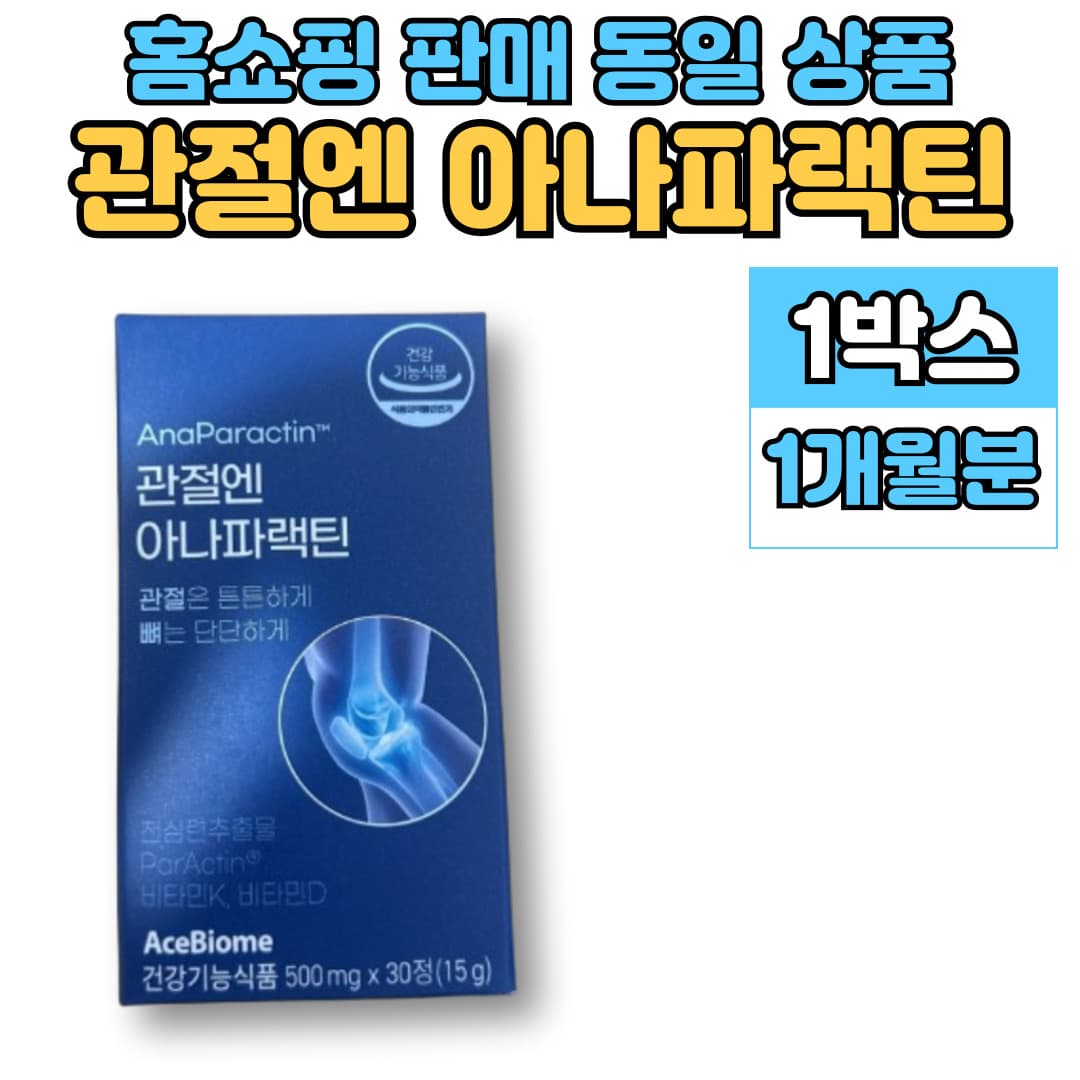 홈쇼핑 관절엔 아나 파랙틴 파렉틴 천심련 청심연 추출물 엔 아세틸 글루코사민 연어코 연골 추출물 MSM 상어연골 뮤코다당단백 보스웰리아  1개  30회분