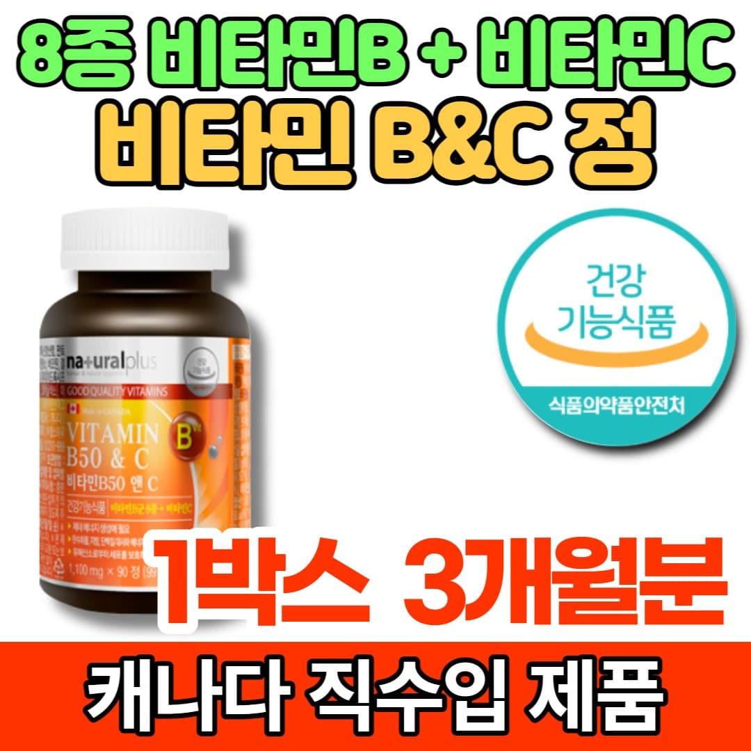 캐나다 직수입 코스트코 프리미엄 수용성 복합 비타민 B BC B1 B2 B6 B12 컴플렉스 COMPLEX 나이아신 판토텐산 엽산 비오틴  1세트  90정