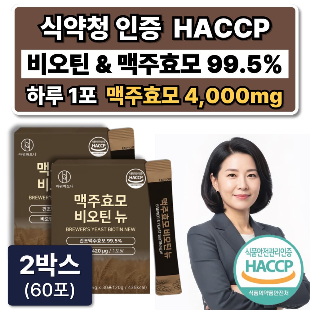 맥주효모 비오틴 환 고함량 식약청인증 HACCP  120g  2박스