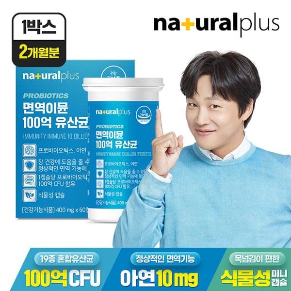 내츄럴플러스 면역이뮨 100억 유산균 60캡슐 1박스(2개월분) / 아연 프로바이오틱스 신  내츄럴플러스 면역이뮨 100억 유산균 60캡슐 1박스(  1개