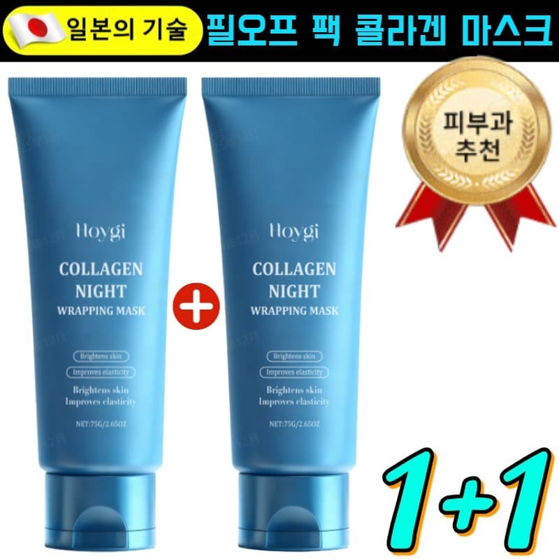 1+1 잡티 완화및 피부 탄력 콜라겐 필오프 마스크 멜라닌 흡착케어 기미삭제마스크 / 모공수축 미백 마스크*2병  2026 슈퍼 신제품/2건
