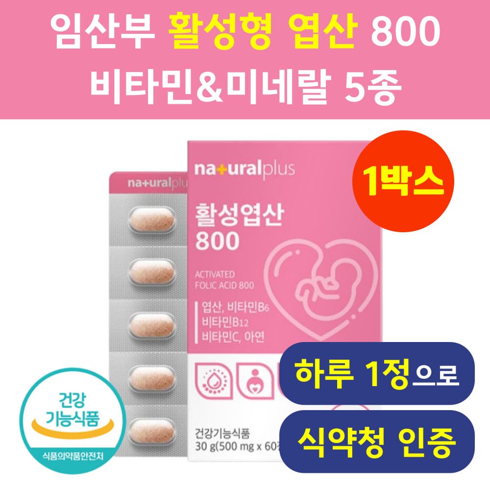 임산부 활성엽산800 식약청인증 헬시위듀 엽산 영양제  60정  1박스
