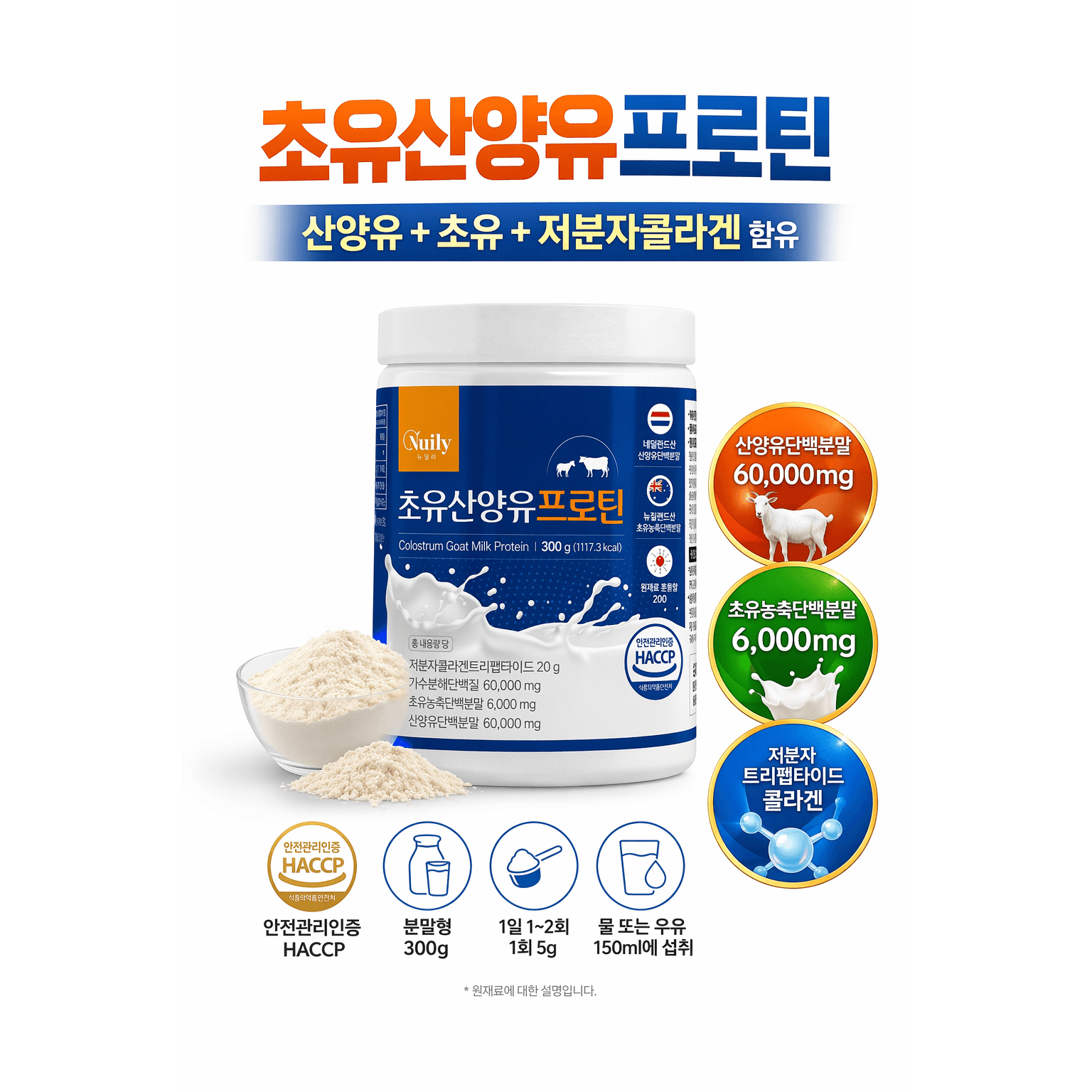 초유 산양유 콜라겐 단백질 프로틴 파우더 GPH 저분자 콜라겐 트리펩타이드 초유농축분말 가수분해 단백질 보충제  1개  300g