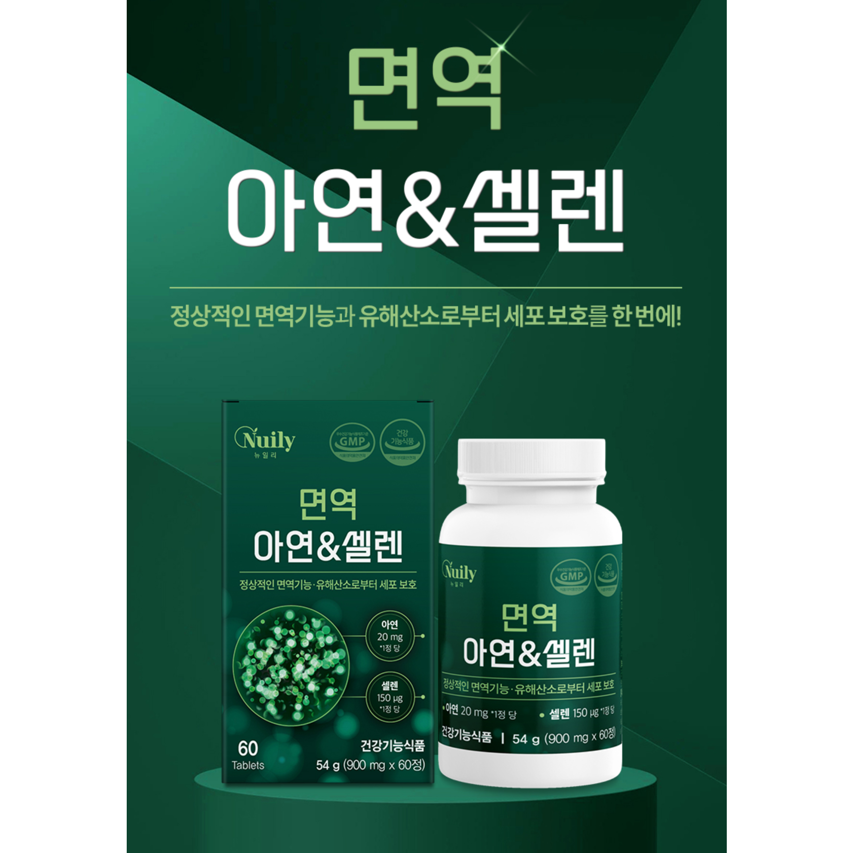 영양부족하신 분 면역기능&amp;세포보호 면역아연&amp;셀렌 900mgx60정  60정  4박스