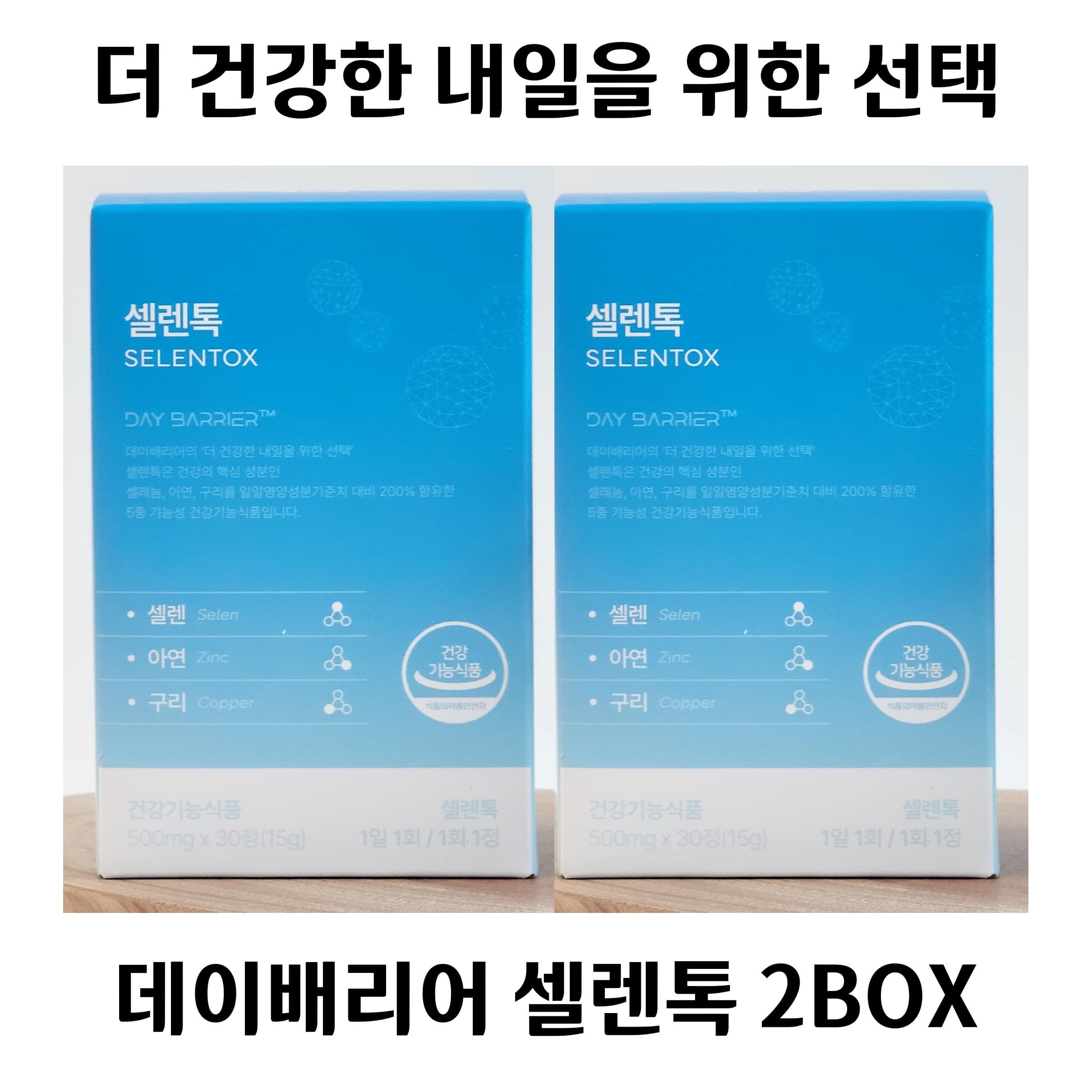 DAY BARRIER / 데이배리어 셀렌톡 30정 2BOX  2개