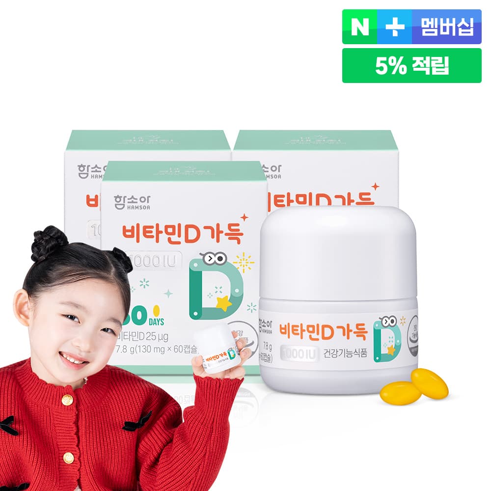 함소아 비타민D 가득 1000IU 60캡슐 3개 (6개월분)