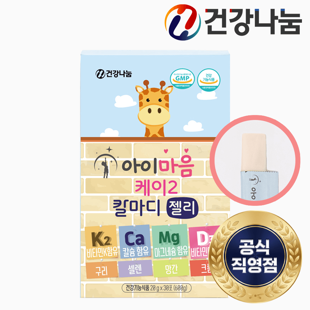 건강나눔 아이마음 케이2 칼마디 젤리 비타민 K2 어린이 칼슘 마그네슘 비타민D3 마칼디 영양제 효능