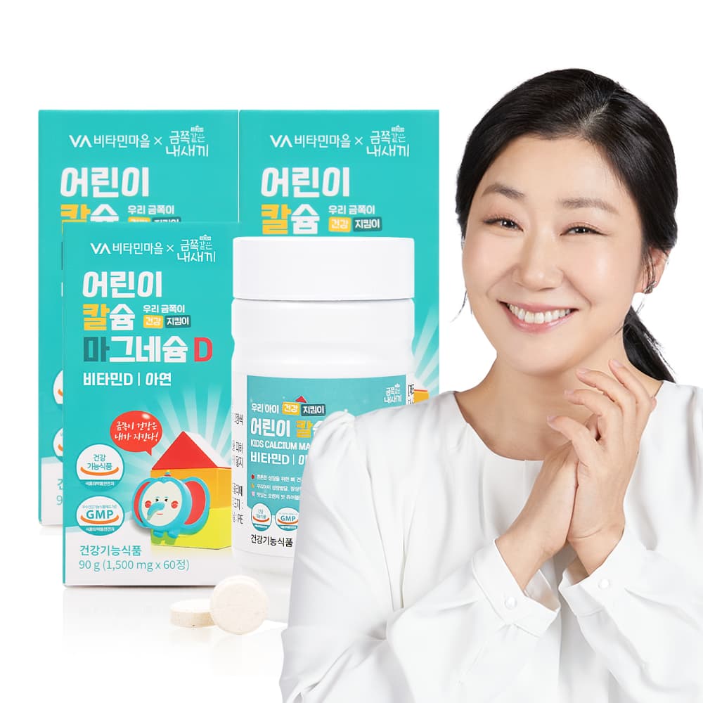 [3개월분] 비타민마을 금쪽같은내새끼 어린이 칼슘 마그네슘 비타민D 칼마디 60정, 3개