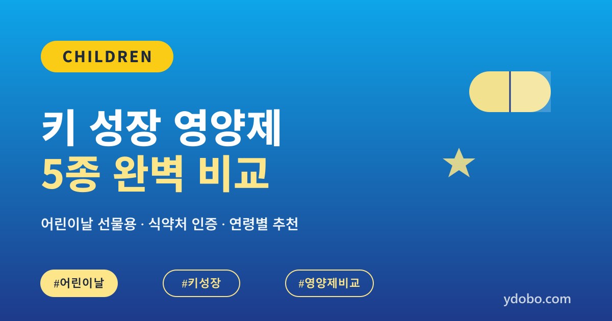 어린이날 선물 추천: 키 성장에 도움되는 어린이 영양제 5종 비교 (2026)