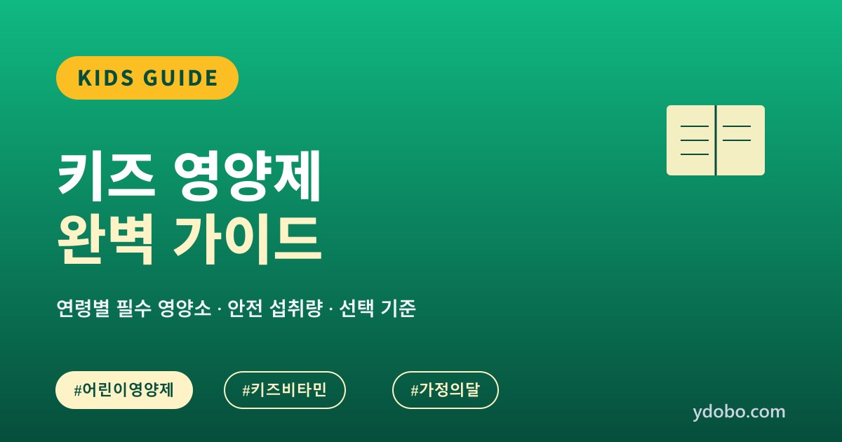 어린이날 대비, 키즈 영양제 완벽 가이드: 연령별 필수 영양소와 선택 기준