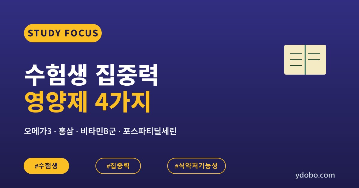 수험생·대학생 집중력 영양제 4가지: 오메가3·홍삼·비타민B군·포스파티딜세린 (2026)