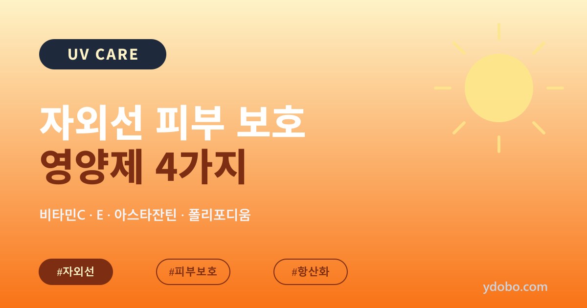 자외선 강해지는 5월, 피부 보호 영양제 가이드: 비타민C·E·아스타잔틴·폴리포디움 (2026)